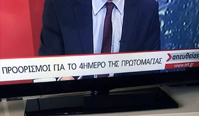 H ΕΡΤ μετέτρεψε σε… τετραήμερο την Πρωτομαγιά